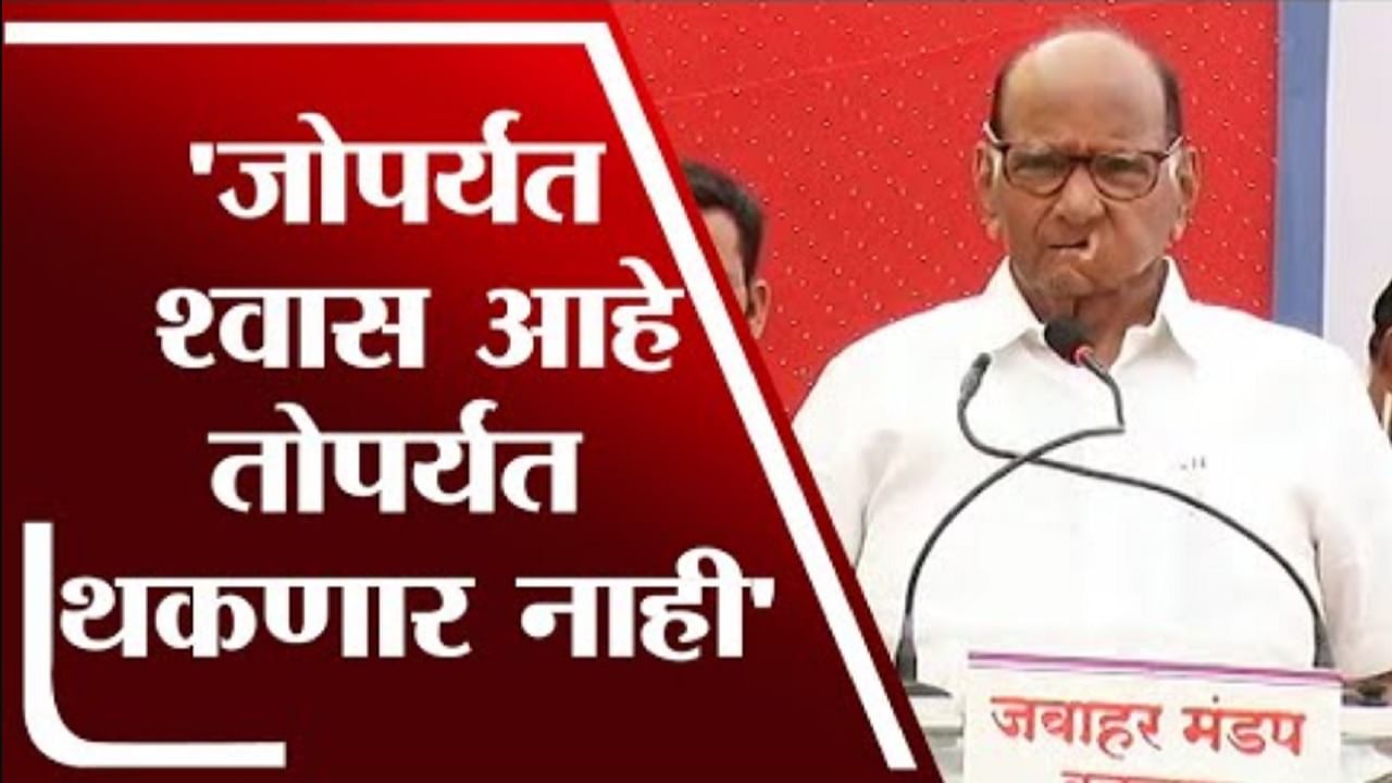 82 वर्षाचा झालो म्हणजे म्हातारा नाही, मी कधीच थकणार नाही, शरद पवारांचा विरोधकांना इशारा 82 वर्षाचा झालो म्हणजे म्हातारा नाही, मी कधीच थकणार नाही, शरद पवारांचा विरोधकांना इशारा