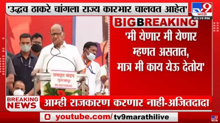 Sharad Pawar in Osmanabad | 'निकालाआधीच मी येणार असं सांगत होते, पण मी पुन्हा येऊ दिलं नाही' Sharad Pawar in Osmanabad | 'निकालाआधीच मी येणार असं सांगत होते, पण मी पुन्हा येऊ दिलं नाही'