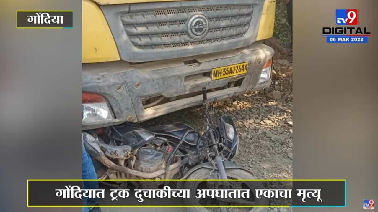 Gondia Accident | गोंदिया जिल्ह्यात ट्रक-दुचाकीच्या अपघातात एकाचा मृत्यू