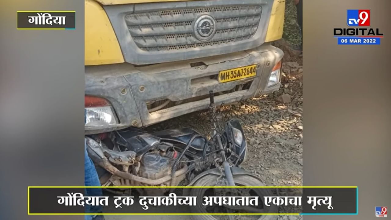 Gondia Accident | गोंदिया जिल्ह्यात ट्रक-दुचाकीच्या अपघातात एकाचा मृत्यू