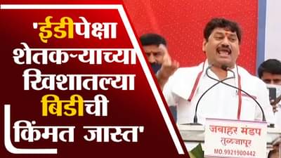 Video : अरे त्या ईडीपेक्षा शेतकऱ्याच्या खिशातील बिडीची किमंत जास्त, धनजंय मुंडे यांचा भाजपला टोला