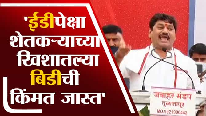 Video : अरे त्या ईडीपेक्षा शेतकऱ्याच्या खिशातील बिडीची किमंत जास्त, धनजंय मुंडे यांचा भाजपला टोला