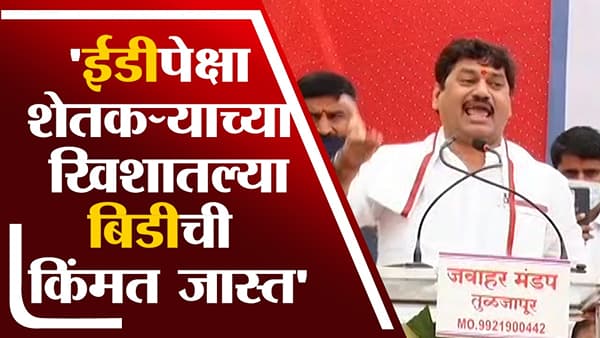 Video : अरे त्या ईडीपेक्षा शेतकऱ्याच्या खिशातील बिडीची किमंत जास्त, धनजंय मुंडे यांचा भाजपला टोला