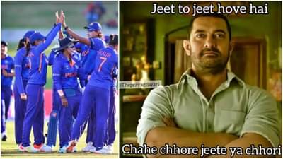 #INDvPAK : मिताली ब्रिगेडनं 107 धावांनी जिंकला 11वा खेळ, सोशल मीडियावर मीम्स शेअर करून चाहत्यांचा विजयोत्सव