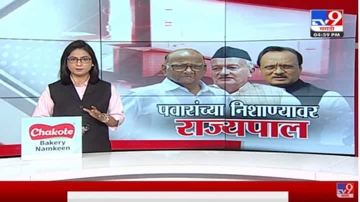 दोन पवारांच्या निशाण्यावर राज्यपाल, अजित पवार, शरद पवार आज काय म्हणाले? दोन पवारांच्या निशाण्यावर राज्यपाल, अजित पवार, शरद पवार आज काय म्हणाले?