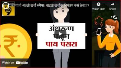 आमदनी अठन्नी खर्चा रुपैया; असं ठेवा वाढत्या खर्चावर नियंत्रण