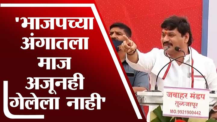 64, 54, 44 आमदारांचे सरकार आले आणि 105 आमदारवाले विरोधात बसले, Dhananjay Munde यांचा BJP ला टोला 64, 54, 44 आमदारांचे सरकार आले आणि 105 आमदारवाले विरोधात बसले, Dhananjay Munde यांचा BJP ला टोला