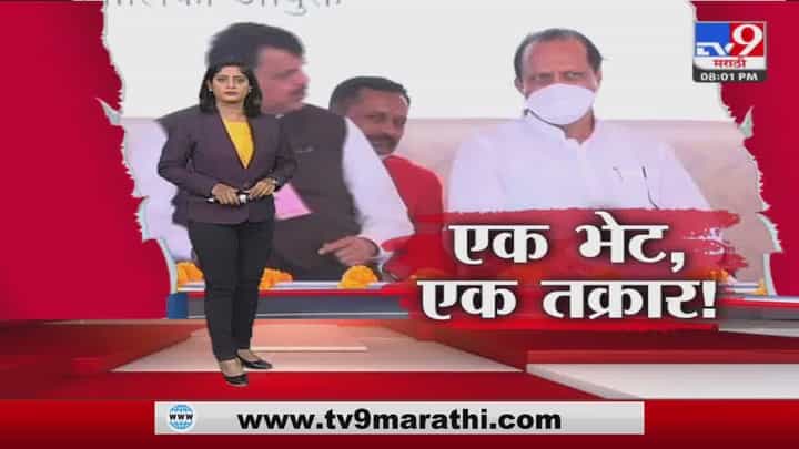Special Report | Devendra Fadnavis आणि Ajit Pawar यांच्यात पुन्हा जवळीक? Special Report | Devendra Fadnavis आणि Ajit Pawar यांच्यात पुन्हा जवळीक?