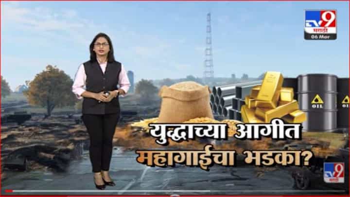 Special Report | युद्धाच्या आगीत महागाईचा भडका? Special Report | युद्धाच्या आगीत महागाईचा भडका?