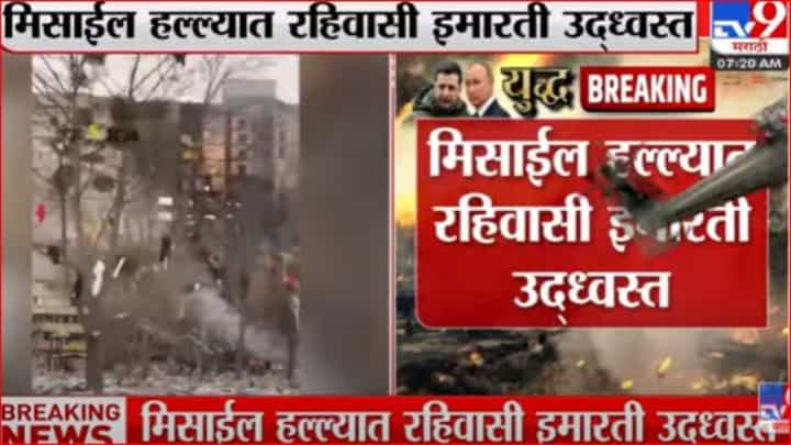 रशियाच्या मिसाईल हल्ल्यात युक्रेनमधील रहिवासी इमारती उद्ध्वस्त रशियाच्या मिसाईल हल्ल्यात युक्रेनमधील रहिवासी इमारती उद्ध्वस्त