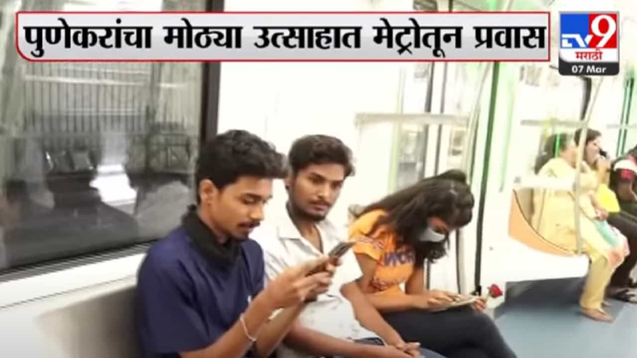 मेट्रोमधून पुणे आणि पिंपरी-चिंचवडकरांचा मोठ्या उत्साहात प्रवास