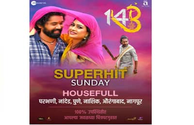 वन फोर थ्रीचा थिएटरमध्ये कल्ला, सलग दोन दिवस चित्रपट हाऊसफुल्ल!