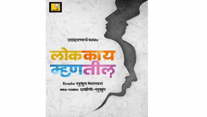 लोक काय म्हणतील?, उदाहरणार्थ निर्मित चित्रपटाचं टीजर पोस्टर लाँच