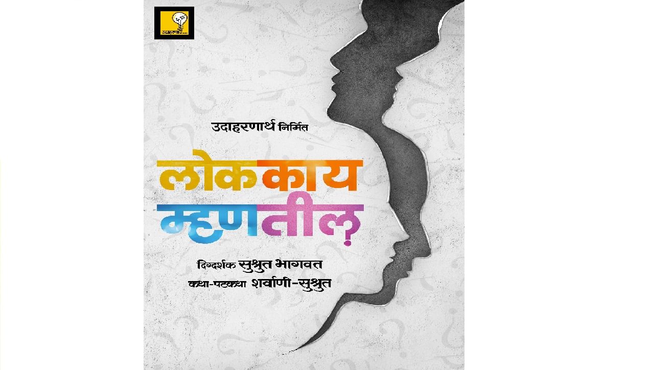 'लोक काय म्हणतील?', उदाहरणार्थ निर्मित चित्रपटाचं टीजर पोस्टर लाँच