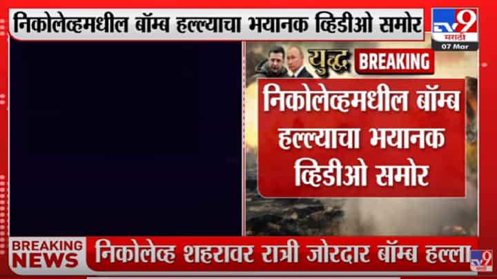 रशियाच्या मिसाईल हल्ल्यात युक्रेनमधील रहिवासी इमारती उद्ध्वस्त रशियाच्या मिसाईल हल्ल्यात युक्रेनमधील रहिवासी इमारती उद्ध्वस्त
