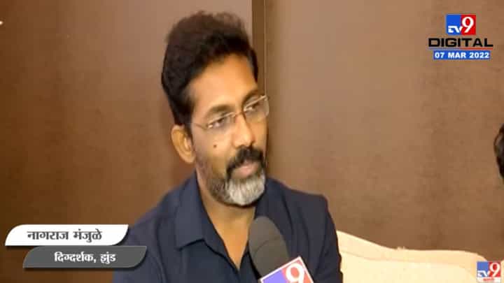 Jhund: झुंडच्या कथेला क्रांतीकारी म्हणणं माझ्यासाठी आश्चर्यकारक- नागराज मंजुळे Jhund: झुंडच्या कथेला क्रांतीकारी म्हणणं माझ्यासाठी आश्चर्यकारक- नागराज मंजुळे