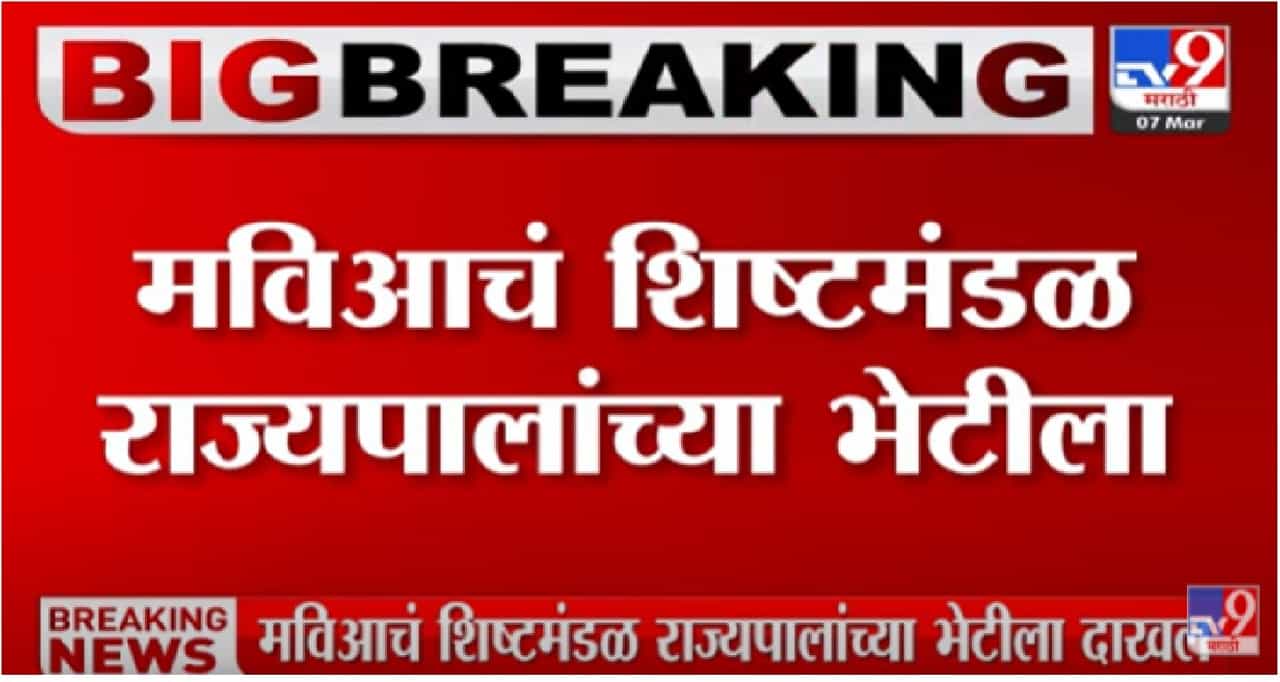 मविआचं शिष्टमंडळाने घेतली राज्यपालांची भेट, विविध मुद्द्यांवर चर्चा