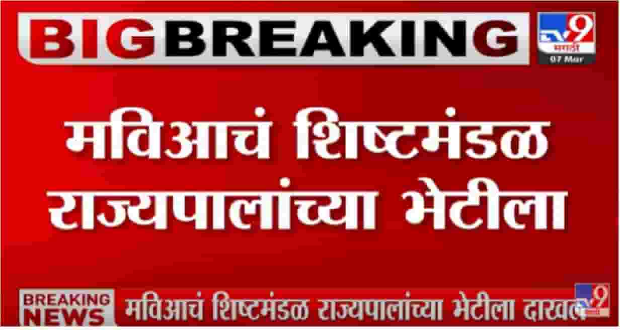 मविआचं शिष्टमंडळाने घेतली राज्यपालांची भेट, विविध मुद्द्यांवर चर्चा