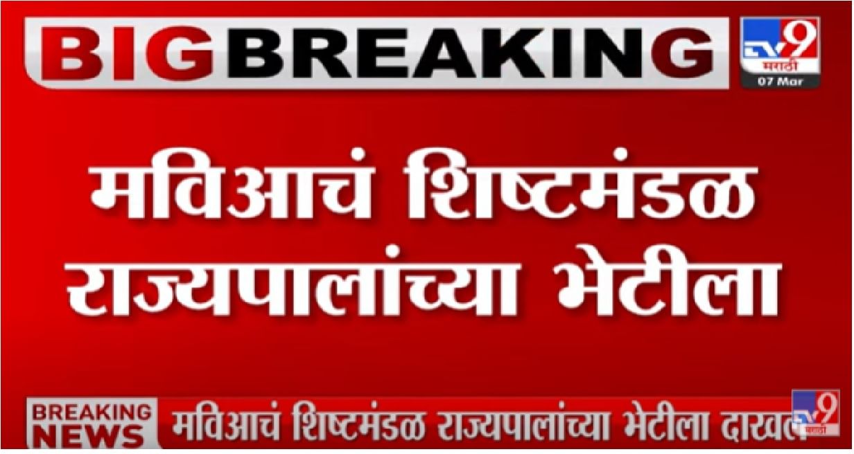 मविआचं शिष्टमंडळाने घेतली राज्यपालांची भेट, विविध मुद्द्यांवर चर्चा