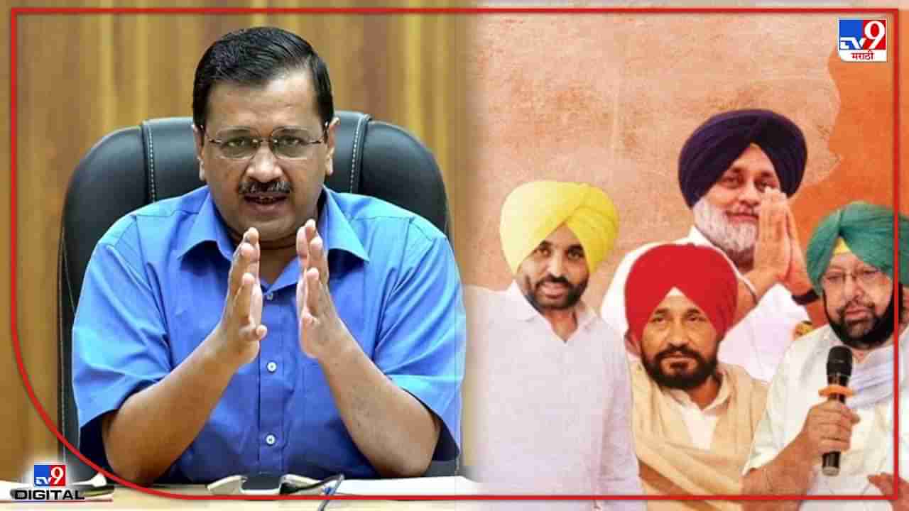 Punjab Assembly Election 2022: केजरीवालांची चाणक्यनिती! आपची चक्क सेन्च्युरी होण्याचा अंदाज