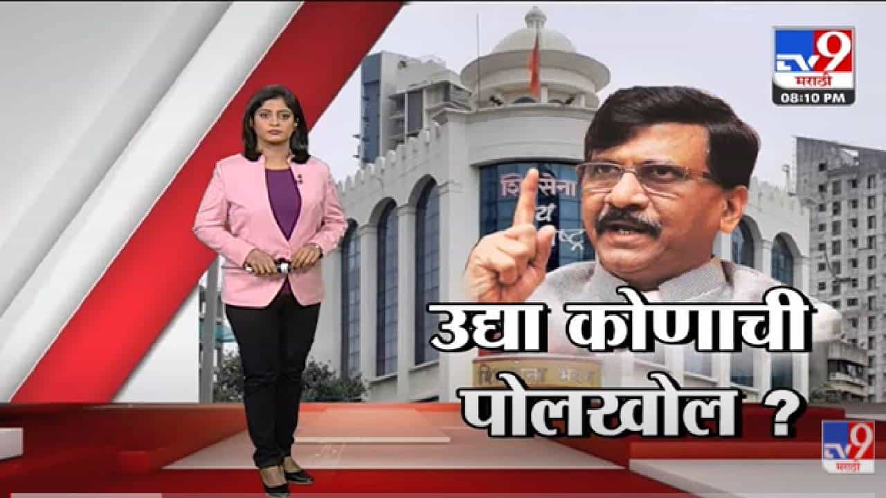 Special Report | तेच Shiv Sena Bhavan... Sanjay Raut यांचं नवं टार्गेट कोण? -Tv9 Special Report | तेच Shiv Sena Bhavan... Sanjay Raut यांचं नवं टार्गेट कोण? -Tv9