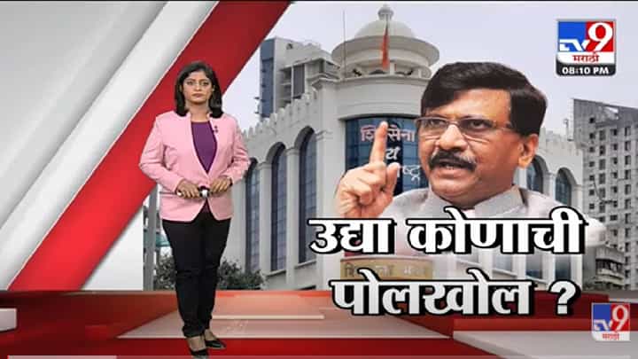 Special Report | तेच Shiv Sena Bhavan... Sanjay Raut यांचं नवं टार्गेट कोण? -Tv9 Special Report | तेच Shiv Sena Bhavan... Sanjay Raut यांचं नवं टार्गेट कोण? -Tv9