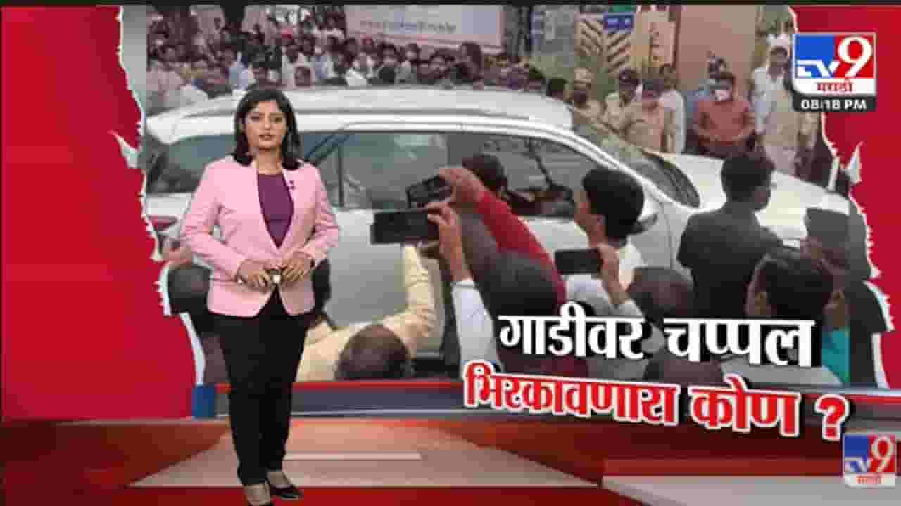 Special Report | Devendra Fadnavis यांच्या गाडीवर चप्पल फेकणारा नेमका कोण? -Tv9