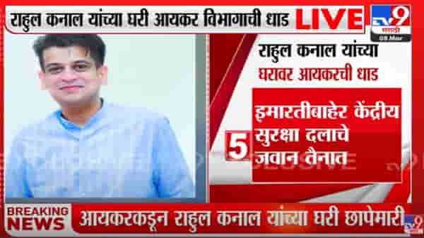 आदित्य ठाकरेंचे निकटवर्तीय राहुल कनाल यांच्या घरावर धाड