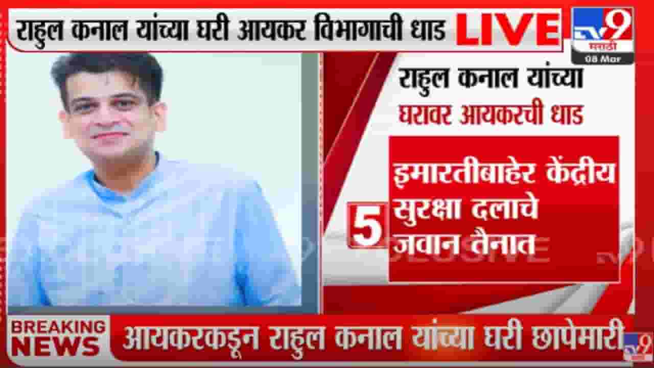 आदित्य ठाकरेंचे निकटवर्तीय राहुल कनाल यांच्या घरावर धाड आदित्य ठाकरेंचे निकटवर्तीय राहुल कनाल यांच्या घरावर धाड