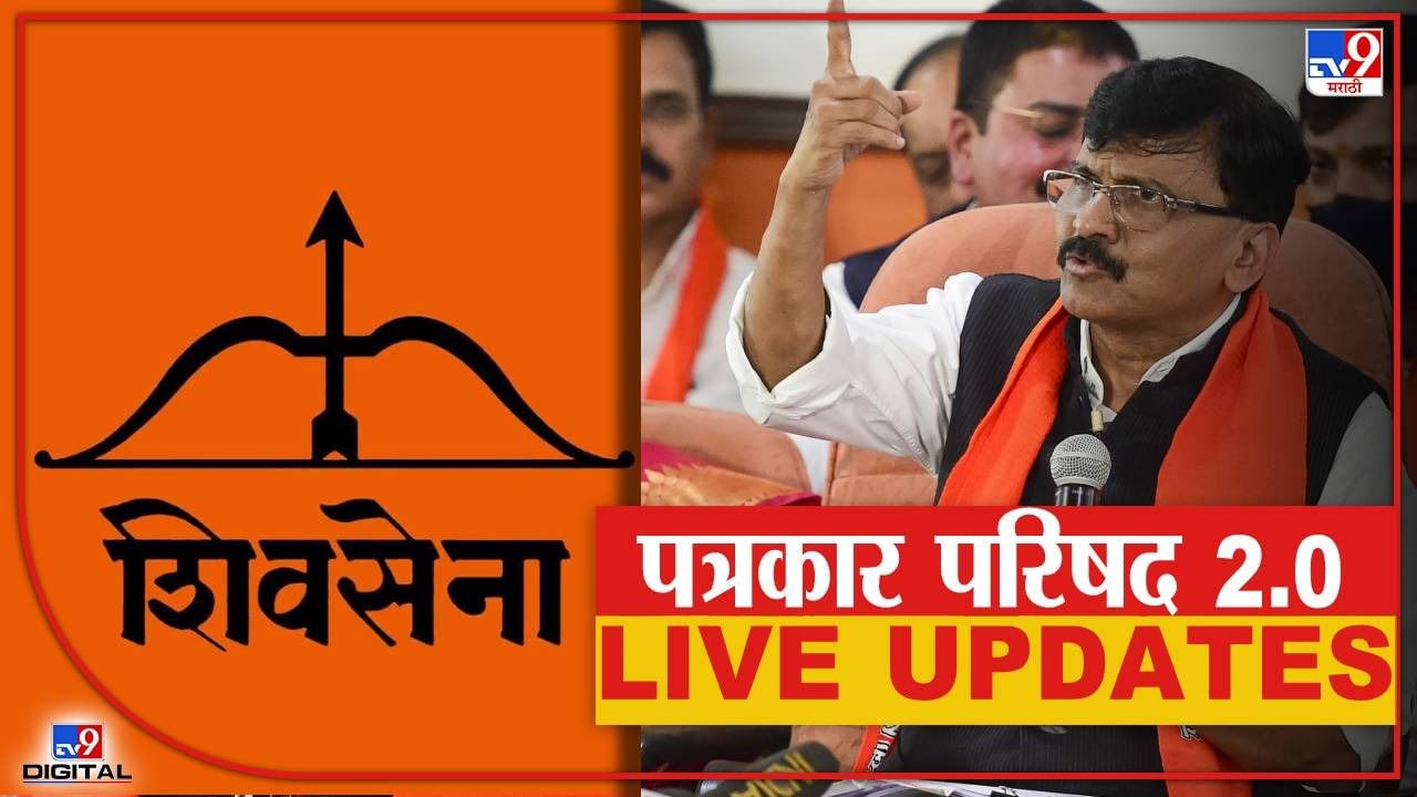 Sanjay Raut Press Conference LIVE : कितीही ताकद लावा, कितीही बदनामी करा, आमचा केसही वाकडा करु शकणार नाहीत : संजय राऊत