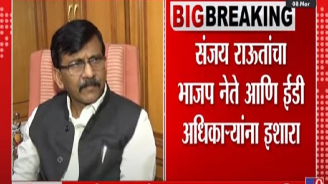 माझा शब्द लक्षात ठेवा, ईडीचे काही अधिकारी जेलमध्ये जाणार, संजय राऊतांची मोठी घोषणा, मुंबई पोलिसांची चौकशी सुरू माझा शब्द लक्षात ठेवा, ईडीचे काही अधिकारी जेलमध्ये जाणार, संजय राऊतांची मोठी घोषणा, मुंबई पोलिसांची चौकशी सुरू