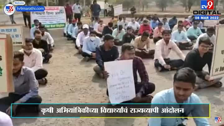 Rahuri Students Protest | 'परत द्या, परत द्या आमचा हक्क परत द्या...' कृषी अभियांत्रिकी विद्यार्थ्यांचा ठिय्या Rahuri Students Protest | 'परत द्या, परत द्या आमचा हक्क परत द्या...' कृषी अभियांत्रिकी विद्यार्थ्यांचा ठिय्या