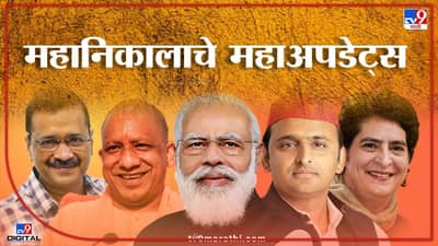 Assembly Election Results 2022 Date : 10 मार्चला पाच राज्यांच्या निवडणुकांचा निकाल, निकाल कुठे? कसा बघाल? वाचा एका क्लिकवर