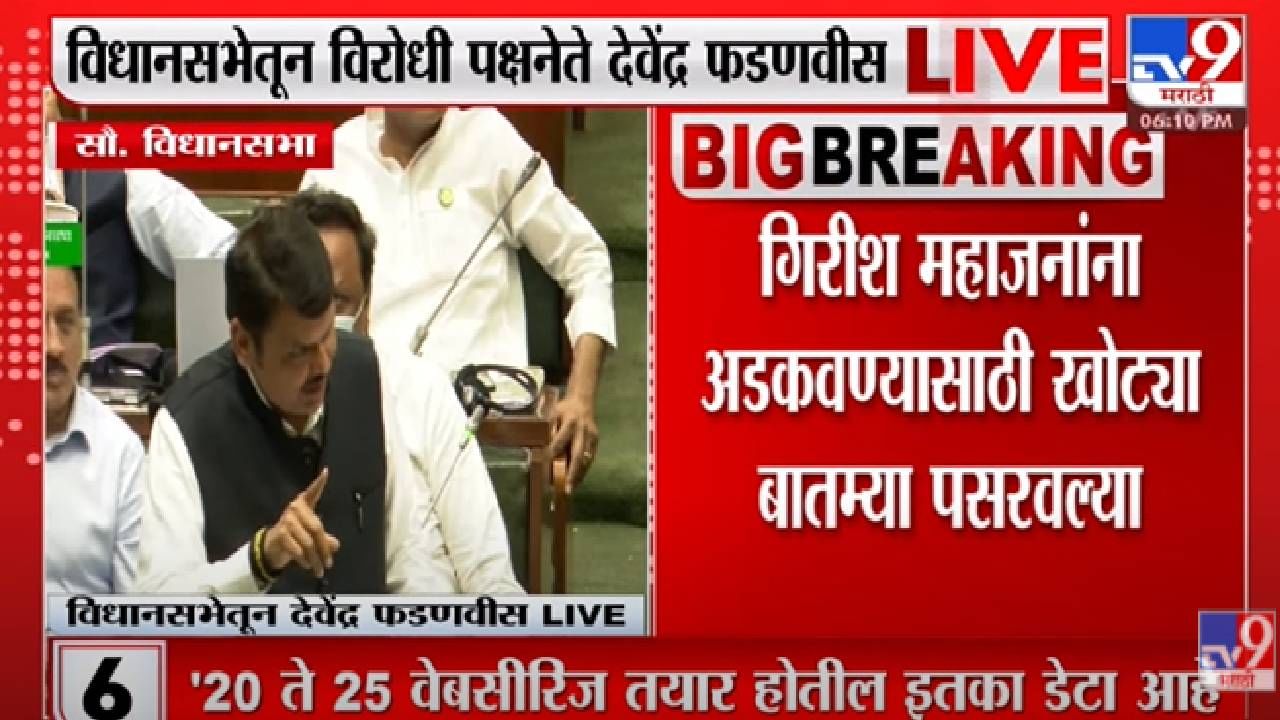 फडणवीसांनी विधानसभेत मांडला महाविकास आघाडीचा महाकत्तलखाना, सरकारवर आरोपांची सरबत्ती फडणवीसांनी विधानसभेत मांडला महाविकास आघाडीचा महाकत्तलखाना, सरकारवर आरोपांची सरबत्ती