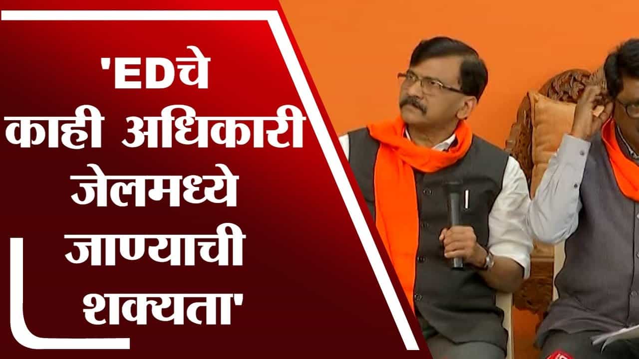 ED चे अधिकारी BJP ची ATM मशीन, Sanjay Raut यांचा धक्कादायक आरोप
