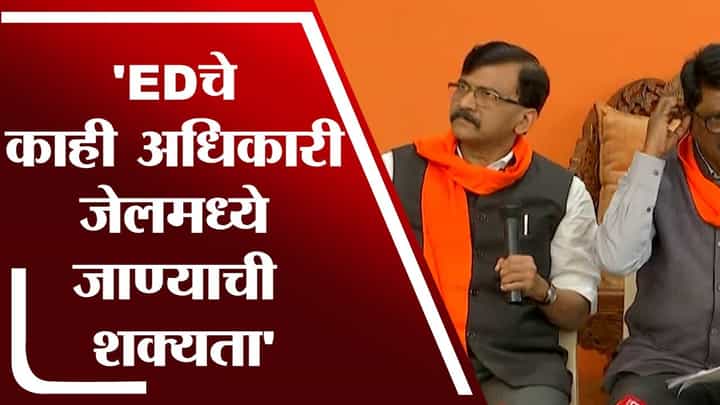 ED चे अधिकारी BJP ची ATM मशीन, Sanjay Raut यांचा धक्कादायक आरोप ED चे अधिकारी BJP ची ATM मशीन, Sanjay Raut यांचा धक्कादायक आरोप