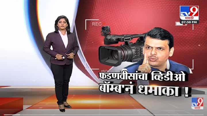 Special Report | Devendra Fadnavis यांचा ठाकरे सरकारवर video bomb -Tv9 Special Report | Devendra Fadnavis यांचा ठाकरे सरकारवर video bomb -Tv9