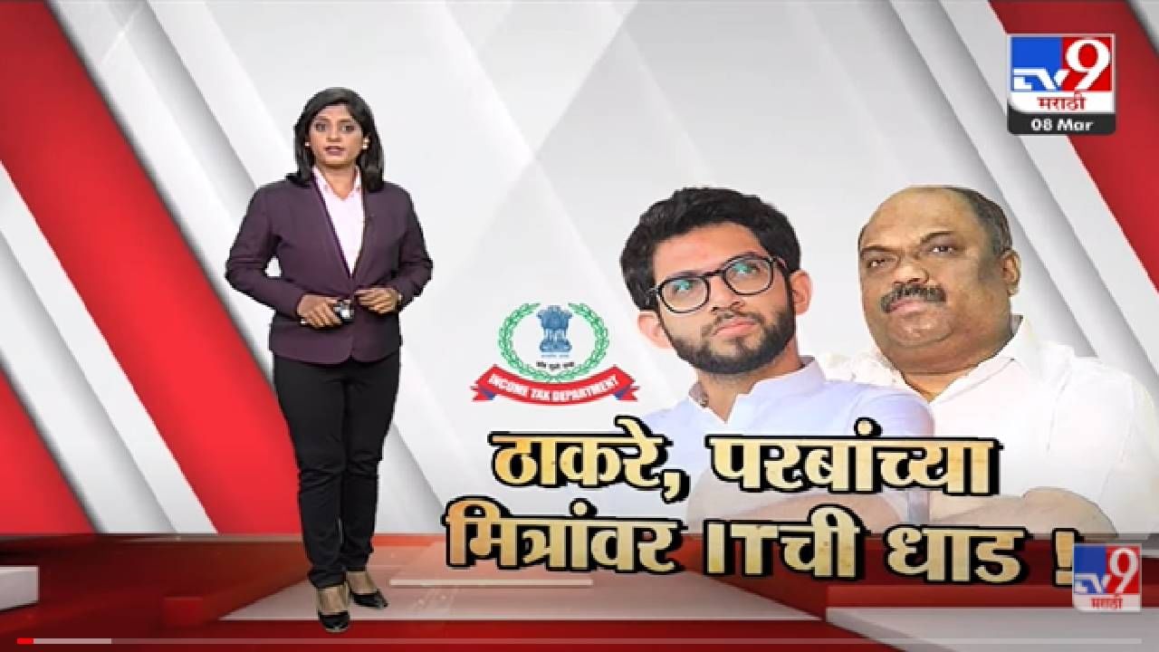 Special Report | आदित्य ठाकरे, अनिल परबांच्या जवळच्या व्यक्तींवर छापे -Tv9