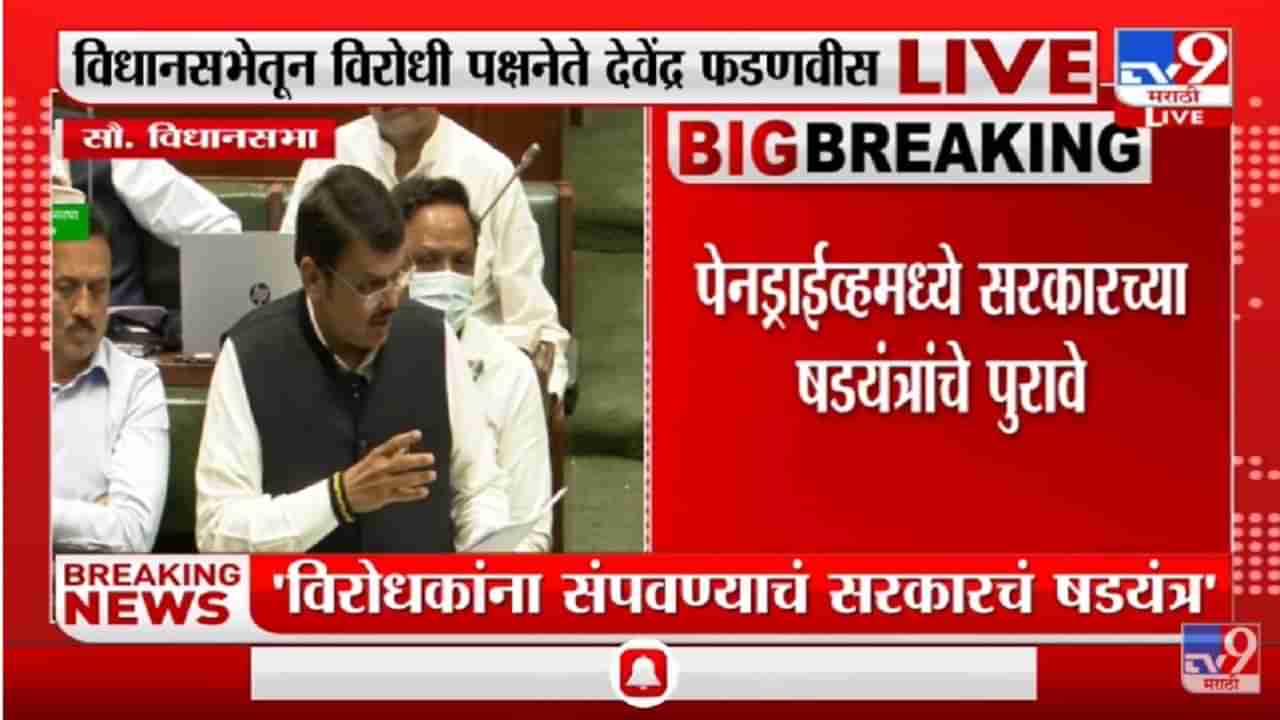 Devendra Fadnavis यांच्या Video Bomb मध्ये नेमकं काय?