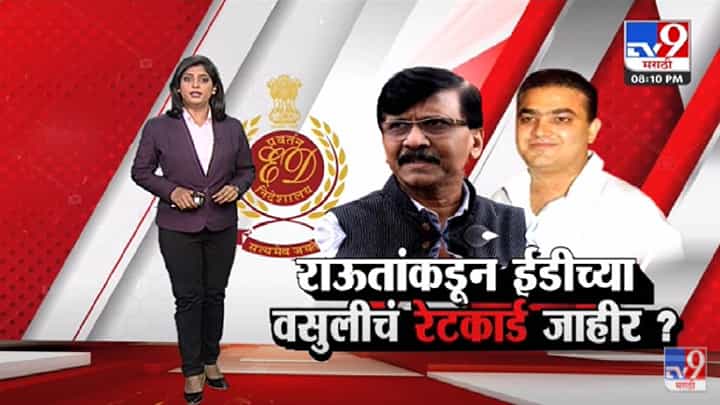 Special Report | संजय राऊतांचे 2 टार्गेट ED आणि Kirit Somaiya -Tv9 Special Report | संजय राऊतांचे 2 टार्गेट ED आणि Kirit Somaiya -Tv9