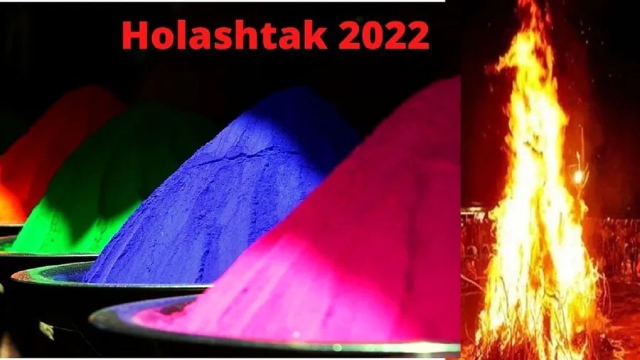 Holashtak 2022 | 10 मार्चपासून सुरु होणाऱ्या होळाष्टकच्या दिवसात या 5 गोष्टी चुकूनही करु नका