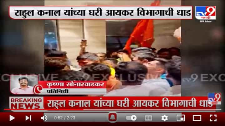 Aaditya Thackeray यांचे निकटवर्तीय Rahul Kanal आयकर विभागाची छापेमारी, समर्थकांची घोषणाबाजी Aaditya Thackeray यांचे निकटवर्तीय Rahul Kanal आयकर विभागाची छापेमारी, समर्थकांची घोषणाबाजी