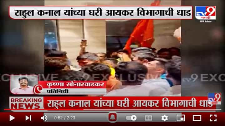 Anil Parab यांच्या CAच्या घरी 24 तास उलटले तरी आयकर विभागाकडून छापेमारी सुरुच Anil Parab यांच्या CAच्या घरी 24 तास उलटले तरी आयकर विभागाकडून छापेमारी सुरुच