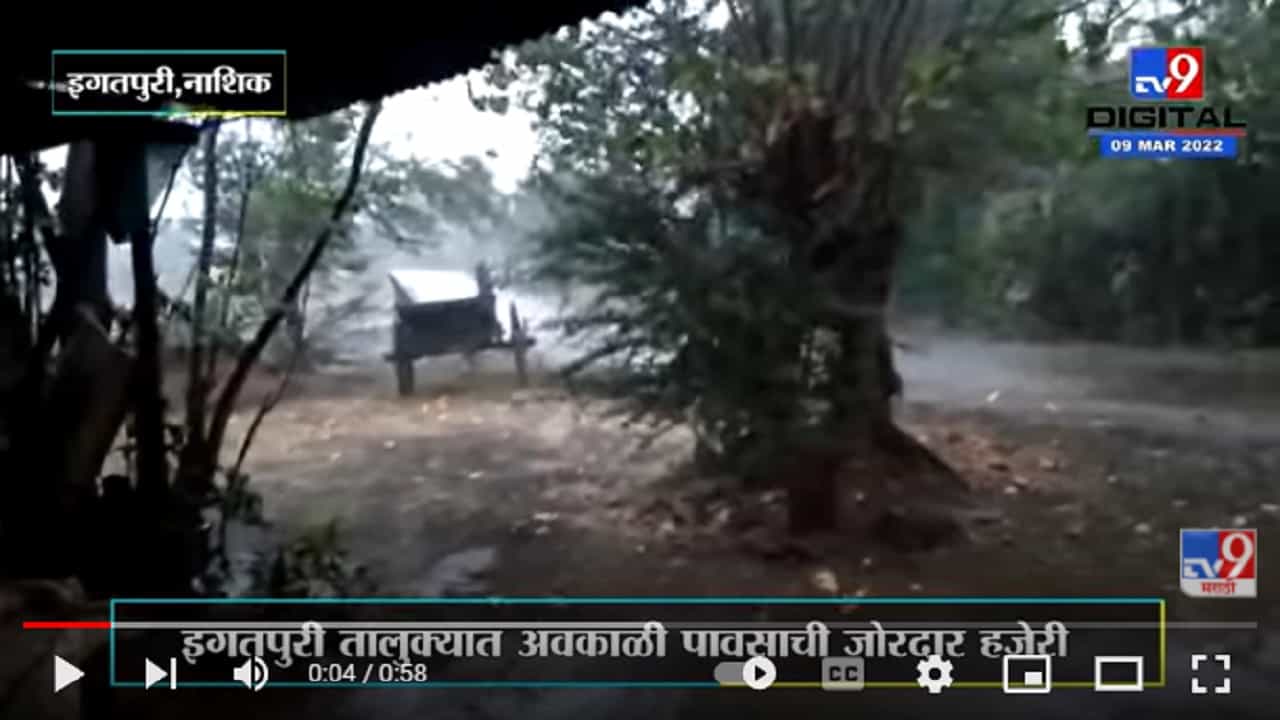 अवकाळी पावसाची जोरदार हजेरी, काही भागातील बत्ती गुल | Nashik Rain |