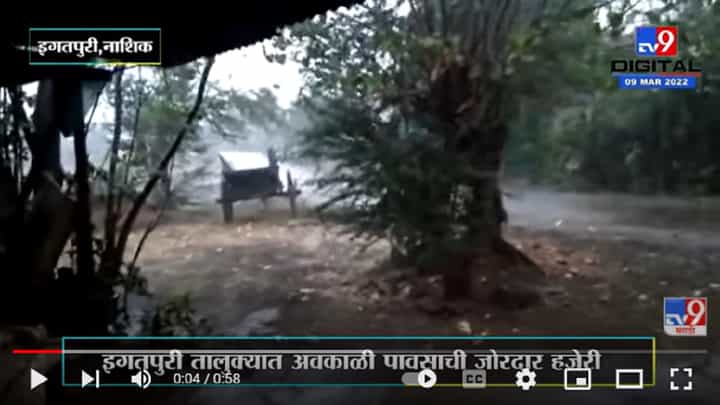 अवकाळी पावसाची जोरदार हजेरी, काही भागातील बत्ती गुल | Nashik Rain | अवकाळी पावसाची जोरदार हजेरी, काही भागातील बत्ती गुल | Nashik Rain |