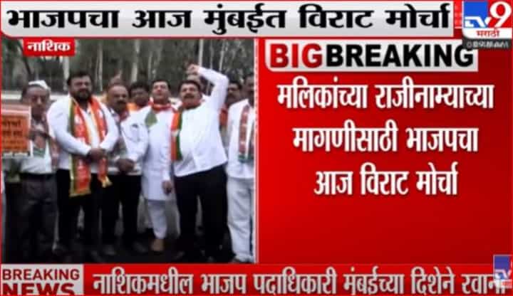 मलिकांच्या राजीनाम्यासाठी भाजपचा मोर्चा, नाशिकचे कार्यकर्ते मुंबईच्या दिशेने रवाना मलिकांच्या राजीनाम्यासाठी भाजपचा मोर्चा, नाशिकचे कार्यकर्ते मुंबईच्या दिशेने रवाना