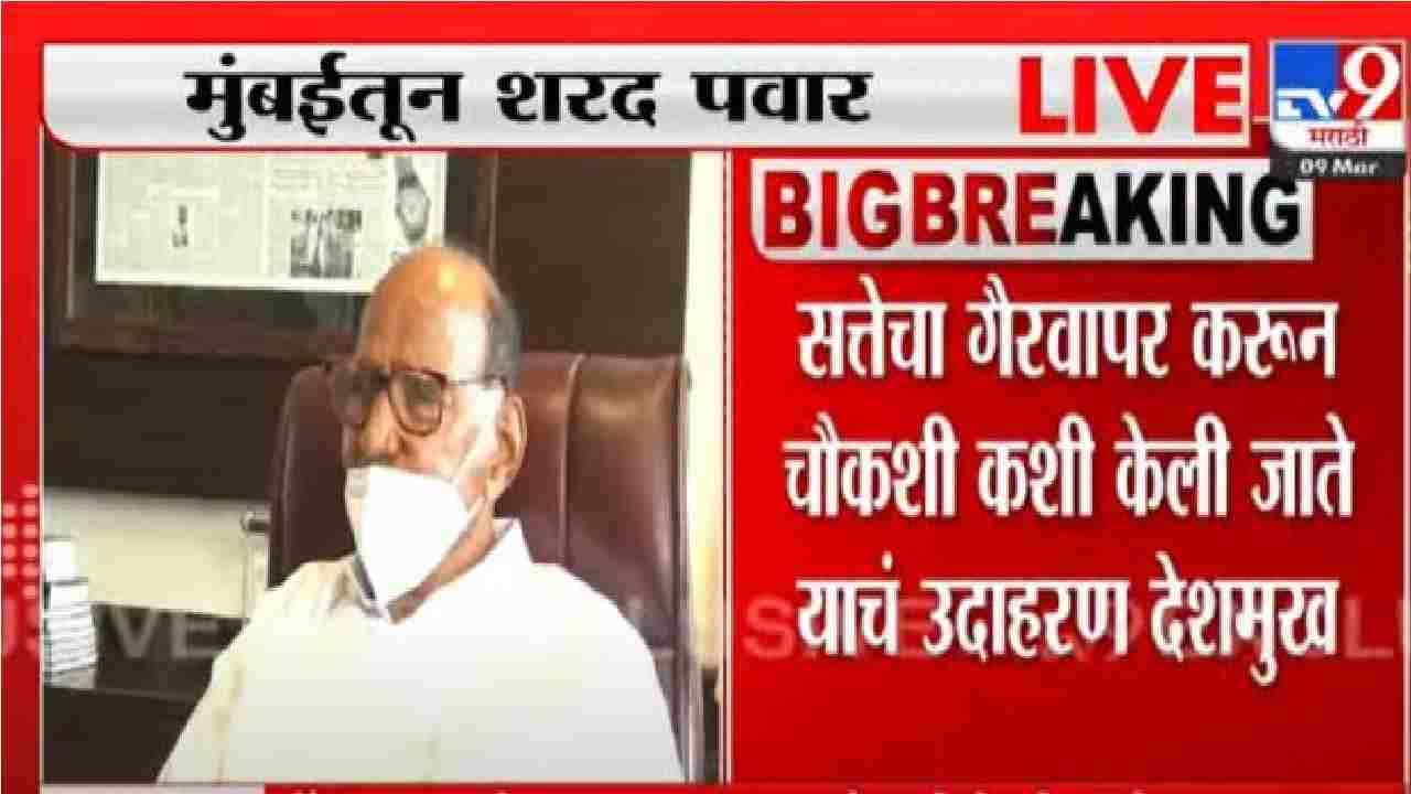 Fadanvis Video Bomb | शक्तीशाली तपास यंत्रणांचा वापर केल्याशिवाय 125 तास रेकॉर्डिंग अशक्य; शरद पवार यांचा दावा