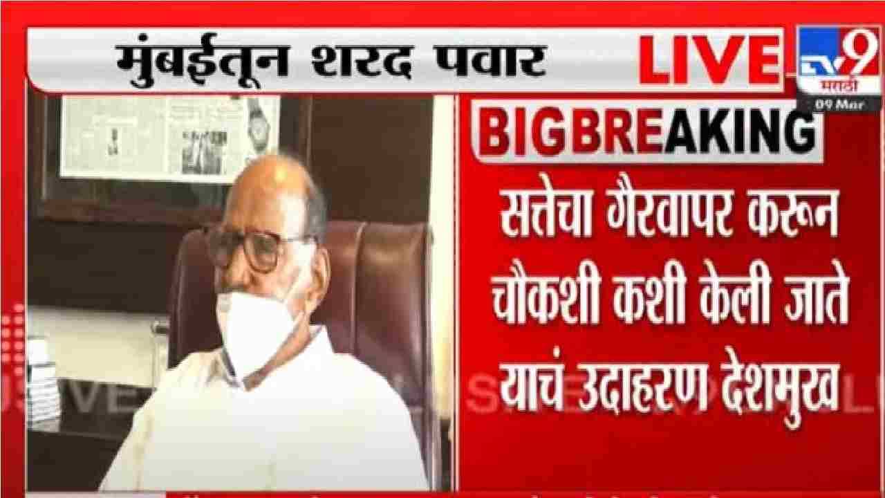 Fadanvis Video Bomb | शक्तीशाली तपास यंत्रणांचा वापर केल्याशिवाय 125 तास रेकॉर्डिंग अशक्य; शरद पवार यांचा दावा Fadanvis Video Bomb | शक्तीशाली तपास यंत्रणांचा वापर केल्याशिवाय 125 तास रेकॉर्डिंग अशक्य; शरद पवार यांचा दावा