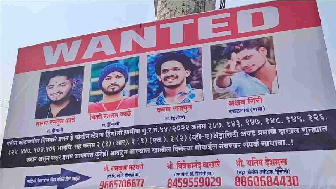 Crime | पोलिसांची मुलंच वाँटेड लीस्टमध्ये! हिंगोलीत गुंडगिरीचा कळस, प्रशासनाची झोप उडाली, नागरिकांचा संताप