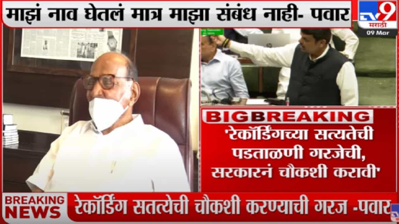 फडणवीसांच्या स्टिंग बॉम्बमधले मोठे साहेब कोण? शरद पवारांनीच स्पष्टीकरण फडणवीसांच्या स्टिंग बॉम्बमधले मोठे साहेब कोण? शरद पवारांनीच स्पष्टीकरण